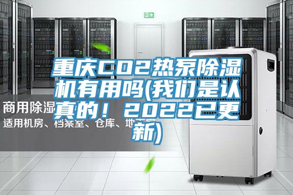 重慶CO2熱泵草莓污视频在线看有用嗎(草莓视频性福宝是認真的！2022已更新)