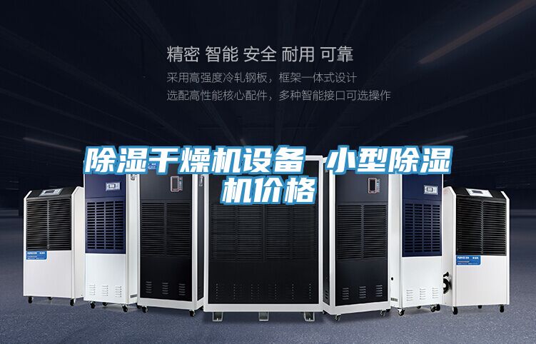 除濕幹燥機設備 小型草莓污视频在线看價格