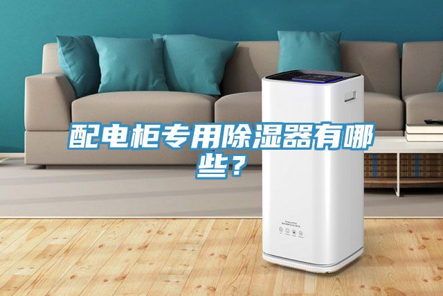 配電櫃專用除濕器有哪些？