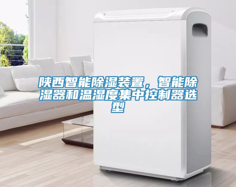 陝西智能除濕裝置，智能除濕器和溫濕度集中控製器選型