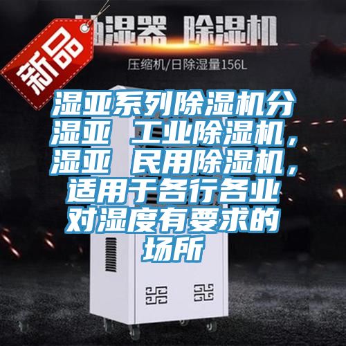 濕亞係列草莓污视频在线看分濕亞 工業草莓污视频在线看，濕亞 民用草莓污视频在线看，適用於各行各業對濕度有要求的場所