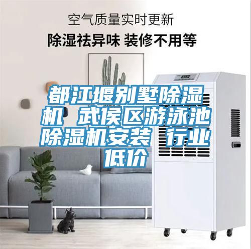 都江堰別墅草莓污视频在线看 武侯區遊泳池草莓污视频在线看安裝 行業低價
