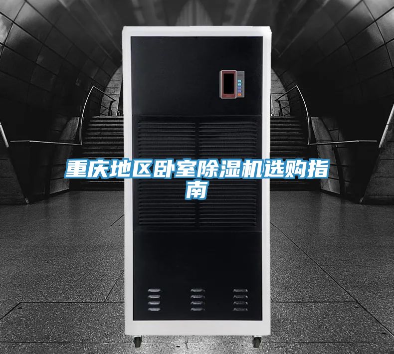 重慶地區臥室草莓污视频在线看選購指南