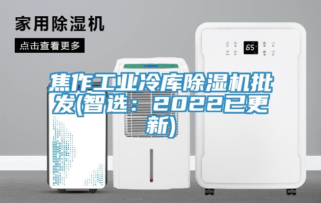 焦作工業冷庫草莓污视频在线看批發(智選：2022已更新)