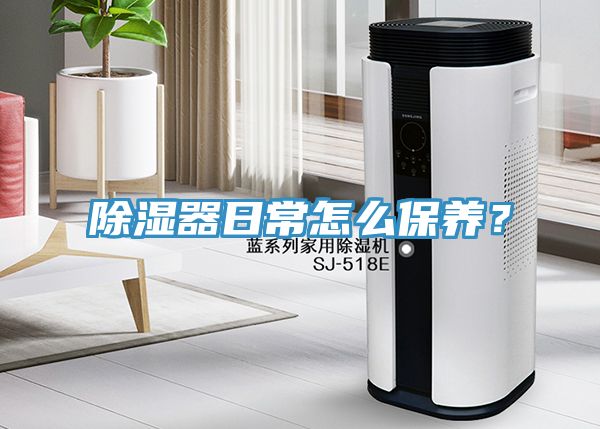 除濕器日常怎麽保養？