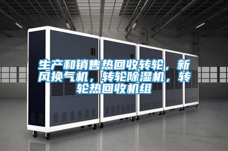 生產和銷售熱回收轉輪，新風換氣機，轉輪草莓污视频在线看，轉輪熱回收機組
