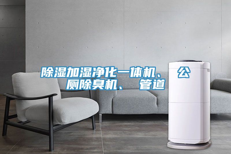 除濕加濕淨化一體機、 公廁除臭機、 管道