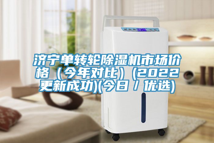 濟寧單轉輪草莓污视频在线看市場價格（今年對比）(2022更新成功)(今日／優選)