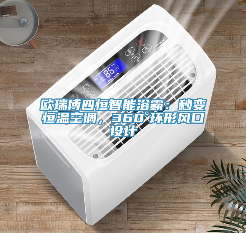 歐瑞博四恒智能浴霸：秒變恒溫空調，360°環形風口設計
