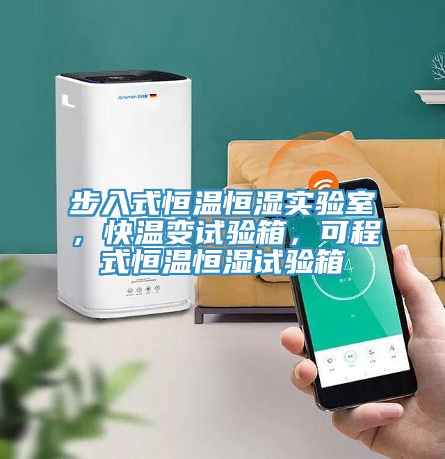 步入式恒溫恒濕實驗室，快溫變試驗箱，可程式恒溫恒濕試驗箱