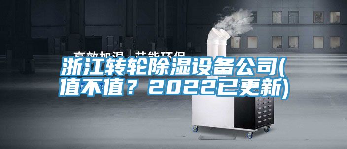 浙江轉輪除濕設備公司(值不值？2022已更新)
