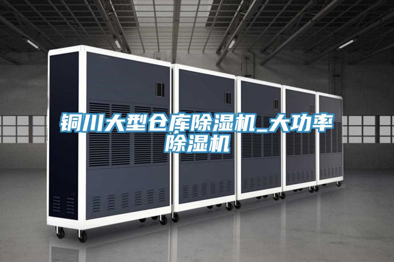 銅川大型倉庫草莓污视频在线看_大功率草莓污视频在线看