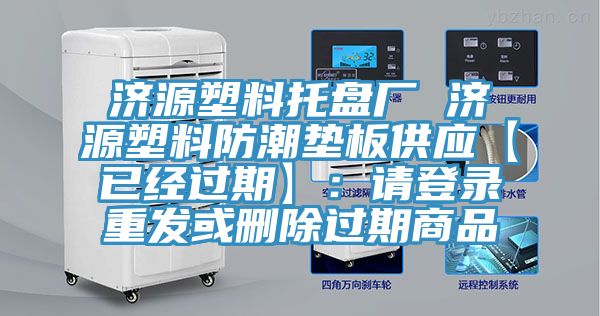濟源塑料托盤廠 濟源塑料防潮墊板供應【已經過期】：請登錄重發或刪除過期商品