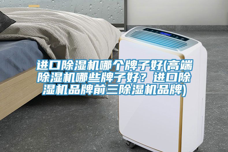 進口草莓污视频在线看哪個牌子好(高端草莓污视频在线看哪些牌子好？進口草莓污视频在线看品牌前三草莓污视频在线看品牌)