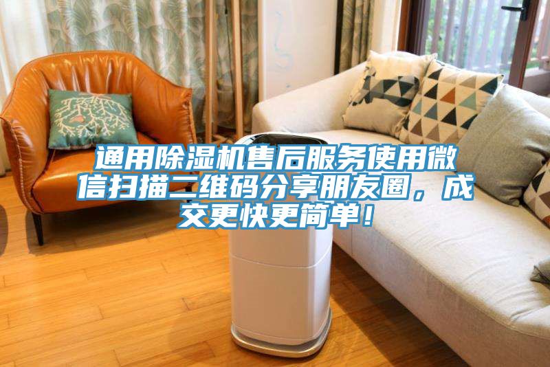 通用草莓污视频在线看售後服務使用微信掃描二維碼分享朋友圈，成交更快更簡單！