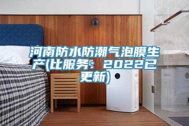 河南防水防潮氣泡膜生產(比服務：2022已更新)