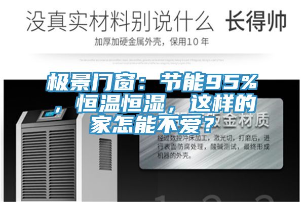 極景門窗：節能95%，恒溫恒濕，這樣的家怎能不愛？