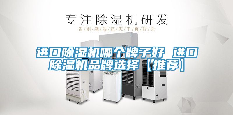 進口草莓污视频在线看哪個牌子好 進口草莓污视频在线看品牌選擇【推薦】