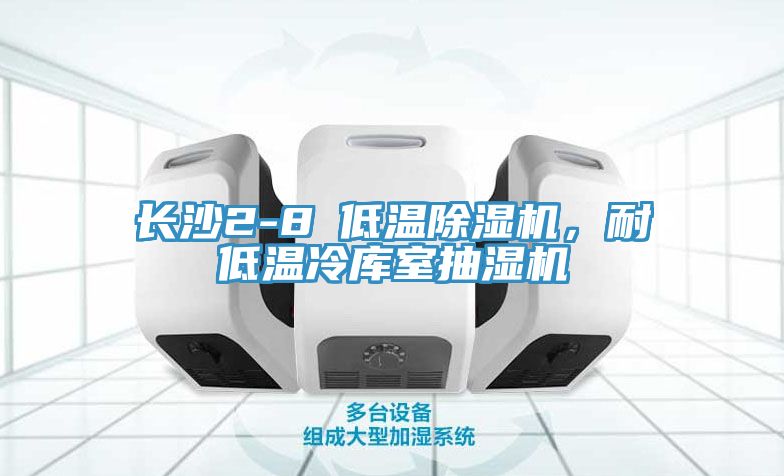 長沙2-8℃低溫草莓污视频在线看，耐低溫冷庫室抽濕機