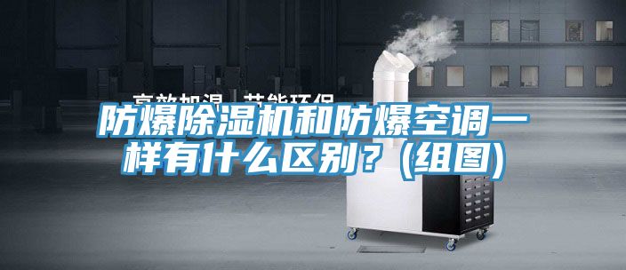 防爆草莓污视频在线看和防爆空調一樣有什麽區別？(組圖)