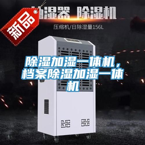 除濕加濕一體機，檔案除濕加濕一體機