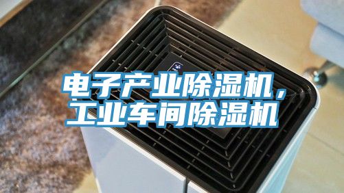 電子產業草莓污视频在线看，工業車間草莓污视频在线看