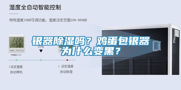 銀器除濕嗎？雞蛋包銀器為什麽變黑？