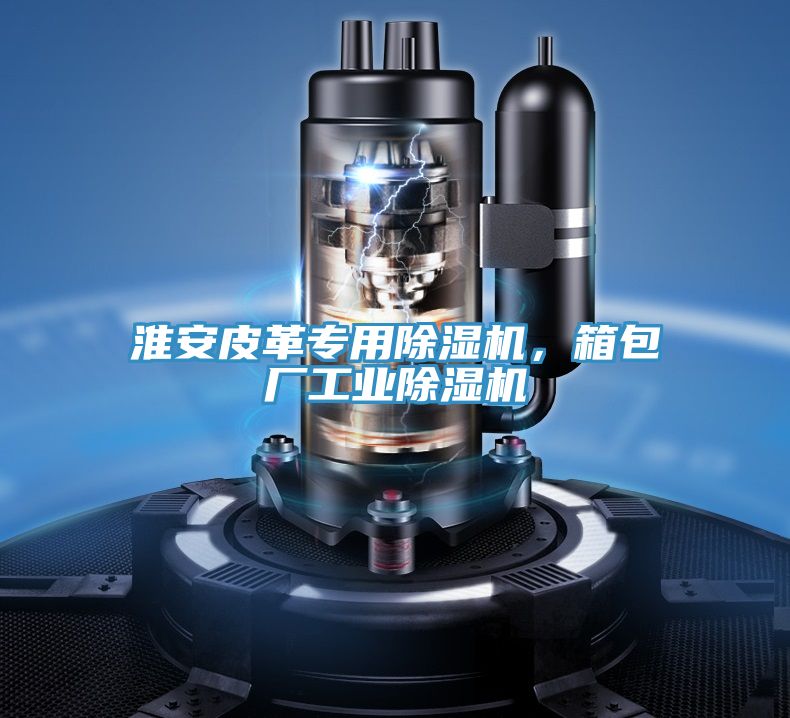 淮安皮革專用草莓污视频在线看，箱包廠工業草莓污视频在线看