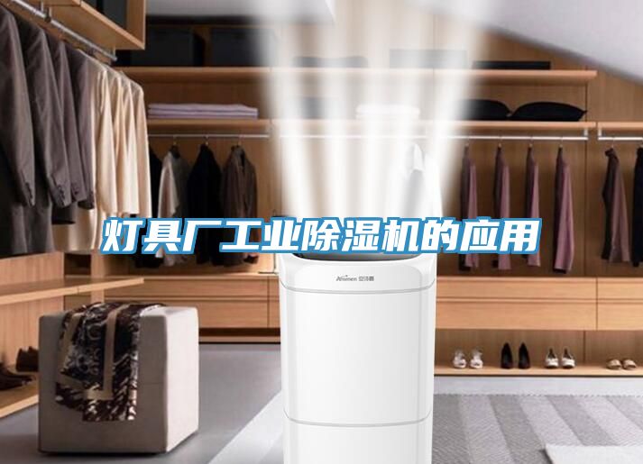 燈具廠工業草莓污视频在线看的應用
