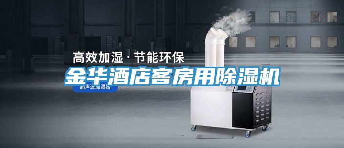 金華酒店客房用草莓污视频在线看