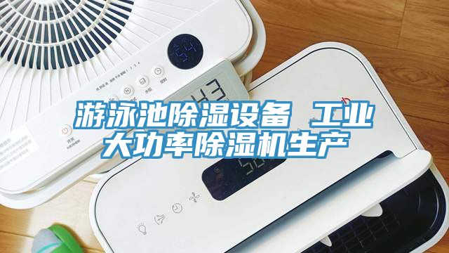 遊泳池除濕設備 工業大功率草莓污视频在线看生產