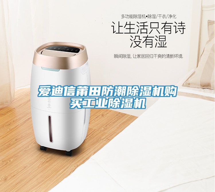 愛迪信莆田防潮草莓污视频在线看購買工業草莓污视频在线看