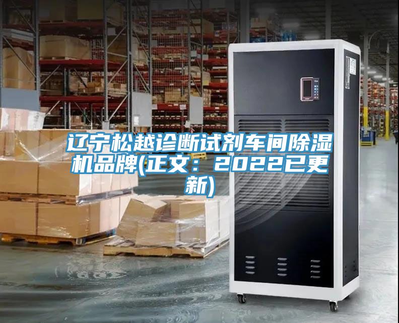 遼寧鬆越診斷試劑車間草莓污视频在线看品牌(正文：2022已更新)