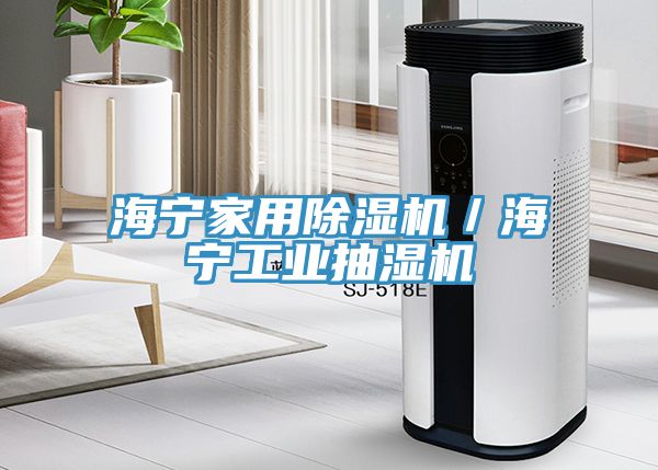 海寧家用草莓污视频在线看／海寧工業抽濕機
