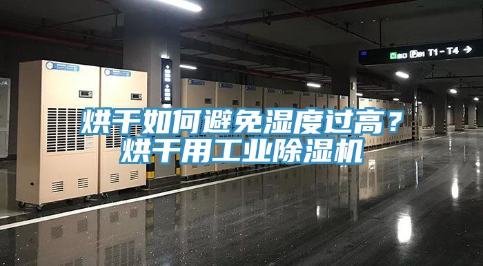 烘幹如何避免濕度過高？烘幹用工業草莓污视频在线看