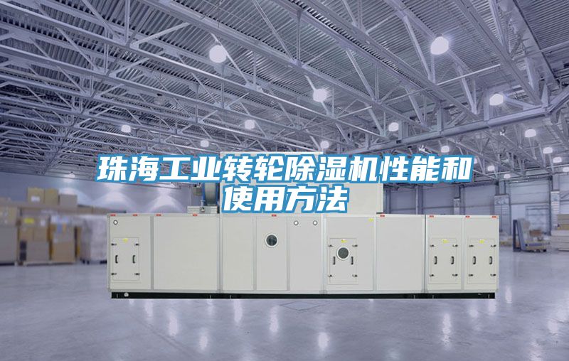 珠海工業轉輪草莓污视频在线看性能和使用方法