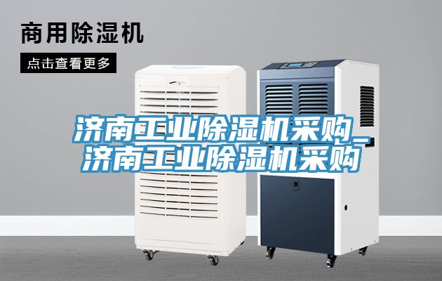 濟南工業草莓污视频在线看采購_濟南工業草莓污视频在线看采購