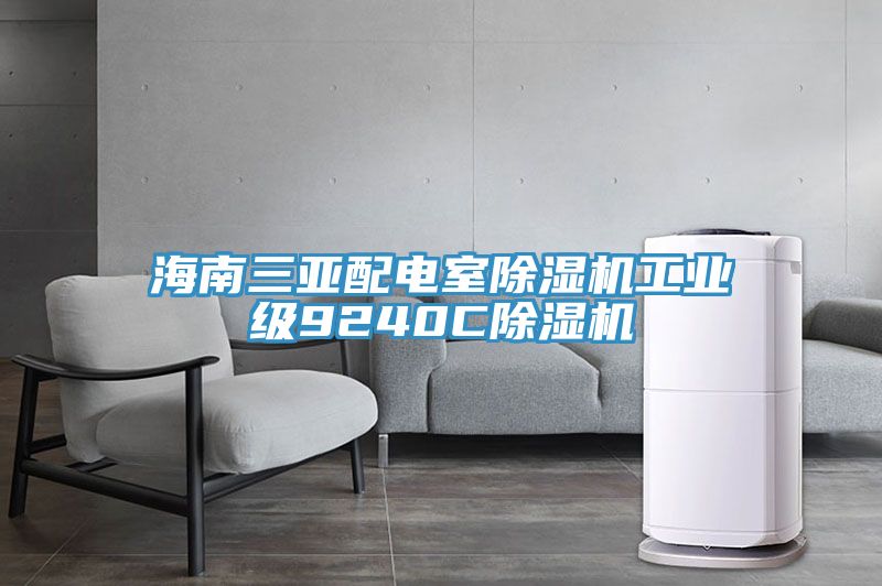 海南三亞配電室草莓污视频在线看工業級9240C草莓污视频在线看