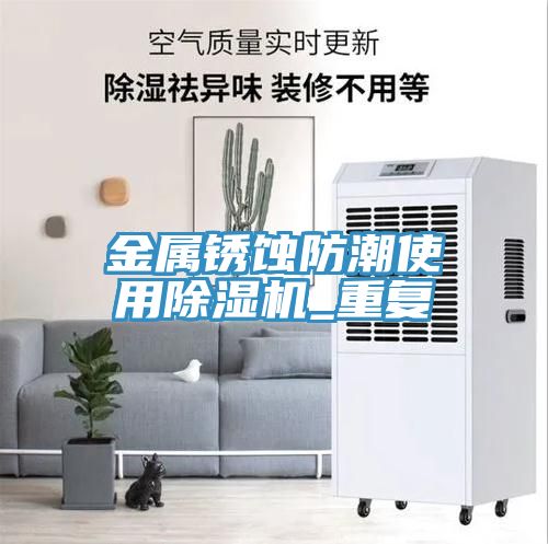 金屬鏽蝕防潮使用草莓污视频在线看_重複