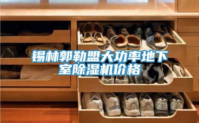 錫林郭勒盟大功率地下室草莓污视频在线看價格