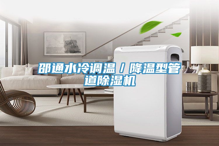 邵通水冷調溫／降溫型管道草莓污视频在线看