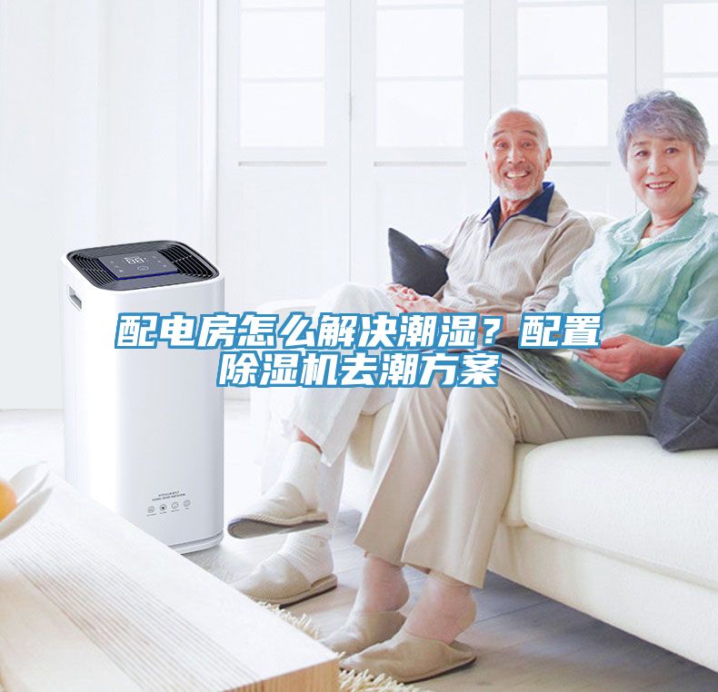配電房怎麽解決潮濕？配置草莓污视频在线看去潮方案
