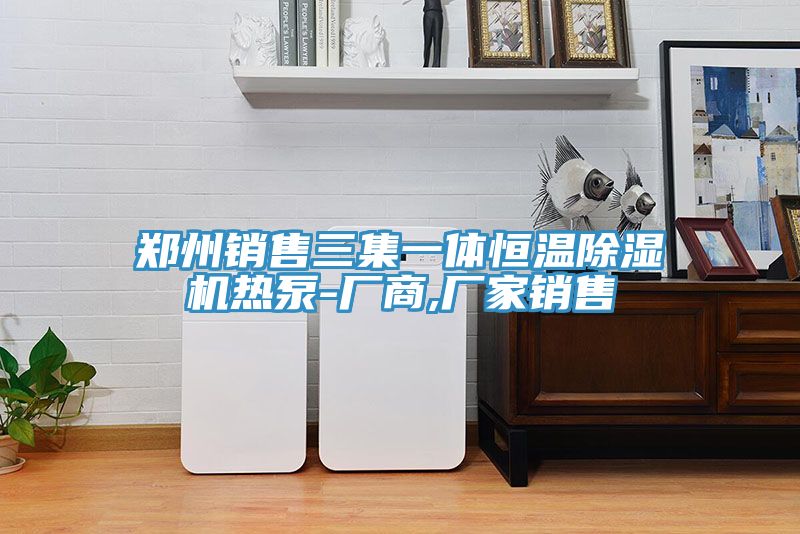 鄭州銷售三集一體恒溫草莓污视频在线看熱泵-廠商,廠家銷售