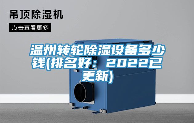 溫州轉輪除濕設備多少錢(排名好：2022已更新)