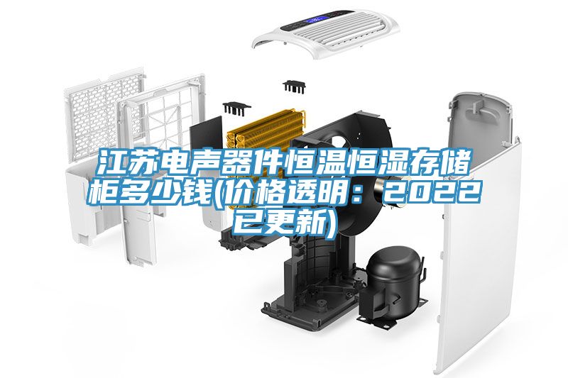 江蘇電聲器件恒溫恒濕存儲櫃多少錢(價格透明：2022已更新)