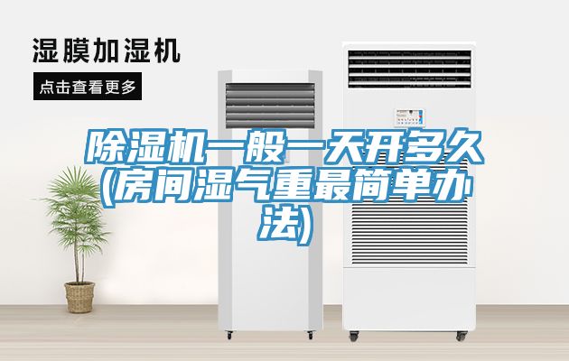 草莓污视频在线看一般一天開多久(房間濕氣重最簡單辦法)