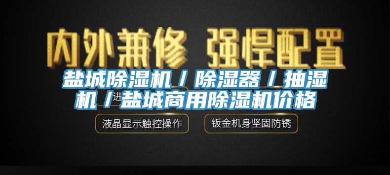 鹽城草莓污视频在线看／除濕器／抽濕機／鹽城商用草莓污视频在线看價格