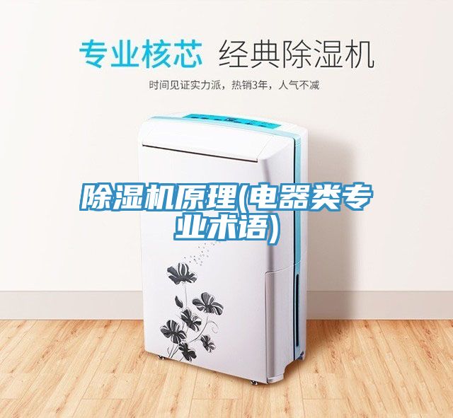 草莓污视频在线看原理(電器類專業術語)