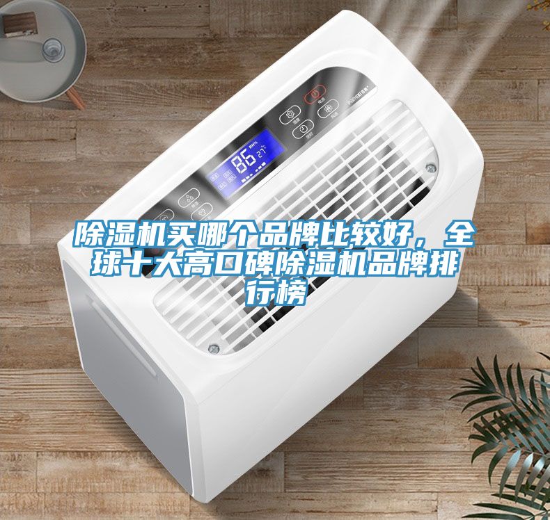 草莓污视频在线看買哪個品牌比較好，全球十大高口碑草莓污视频在线看品牌排行榜