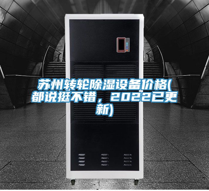 蘇州轉輪除濕設備價格(都說挺不錯，2022已更新)